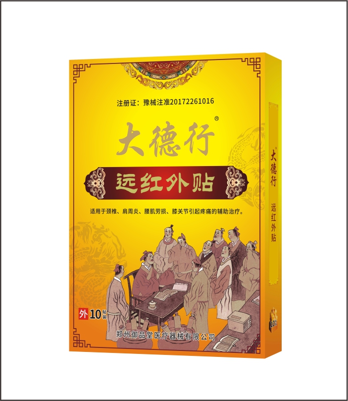 苗樂(lè)奇笑遠(yuǎn)紅外貼8貼