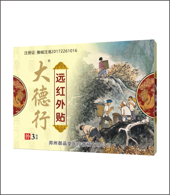 大德行遠(yuǎn)紅外貼3貼